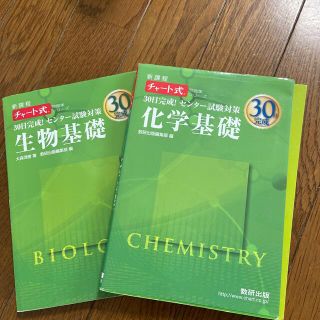 ３０日完成！センタ－試験対策化学基礎 新課程(語学/参考書)