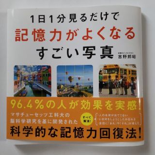 １日１分見るだけで記憶力がよくなるすごい写真(趣味/スポーツ/実用)