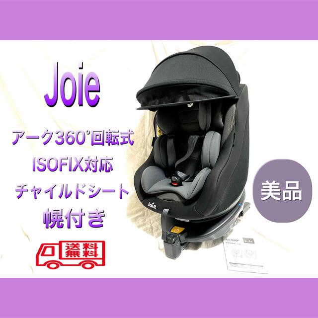 Joie/ジョイー Arc/アーク360°回転式ISOFIX対応チャイルドシート-