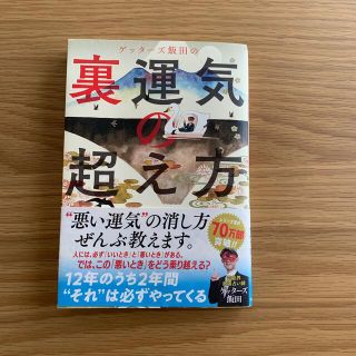 ゲッターズ飯田の裏運気の超え方(趣味/スポーツ/実用)