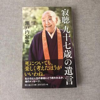 アサヒシンブンシュッパン(朝日新聞出版)の寂聴九十七歳の遺言(ノンフィクション/教養)