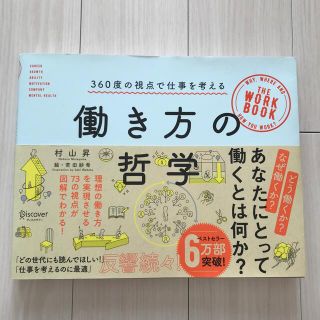 働き方の哲学 ３６０度の視点で仕事を考える(その他)