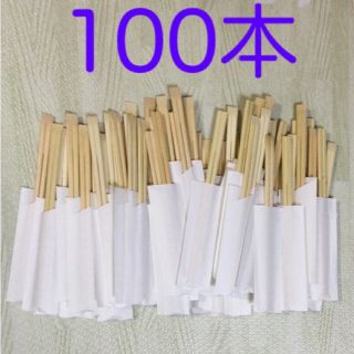 【新品未使用】割り箸 １００膳(カトラリー/箸)