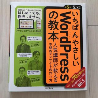 いちばんやさしいＷｏｒｄＰｒｅｓｓの教本 人気講師が教える本格Ｗｅｂサイトの作り(コンピュータ/IT)