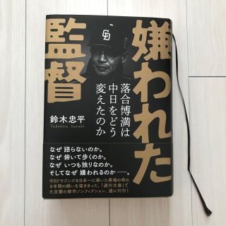 嫌われた監督落合博満は中日をどう変えたのか(その他)