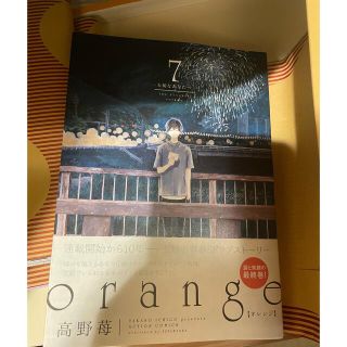 ｏｒａｎｇｅ 大切なあなたへ ７　美品　カバーつき(青年漫画)