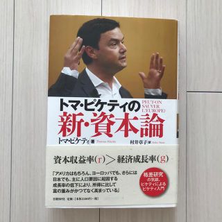 トマ・ピケティの新・資本論(ビジネス/経済)