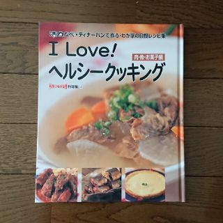 アサヒ軽金属 - アサヒ軽金属 I Love! ヘルシークッキング (肉 魚 お菓子編)