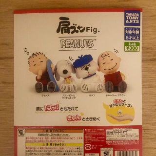 肩ズン　PEANUTS コンプリート　ガチャガチャ　スヌーピー　オラフ　ライナス(アメコミ)