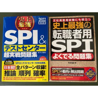 史上最強SPI &テストセンター超実戦問題集　2冊セット(資格/検定)