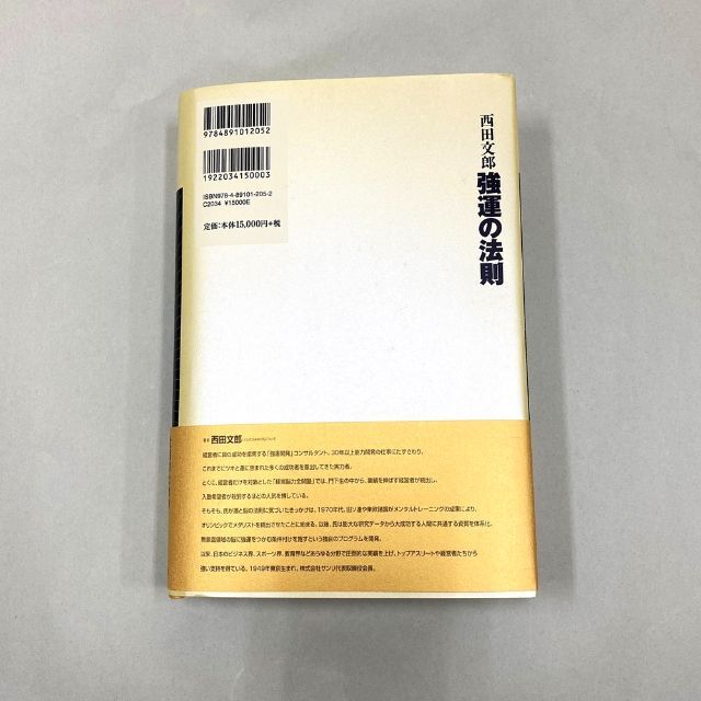 新品強運の法則 社長のための〈西田式経営脳力全開〉8大プログラム