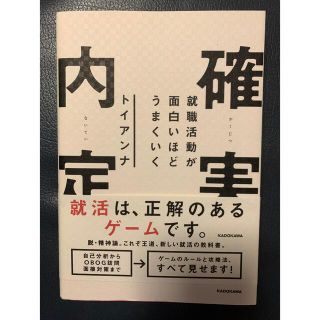 カドカワショテン(角川書店)の就職活動が面白いほどうまくいく 確実内定(ビジネス/経済)