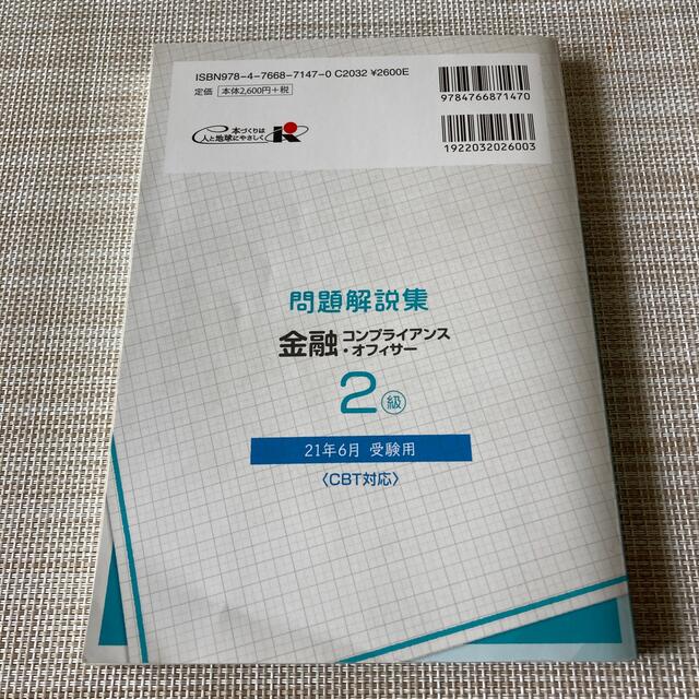 金融コンプライアンス・オフィサー２級問題解説集 ２０２１年６月受験