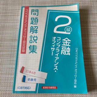 金融コンプライアンス・オフィサー２級問題解説集 ２０２１年６月受験用(資格/検定)