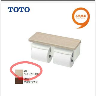 トウトウ(TOTO)の【MK様】TOTO トイレットペーパーホルダー YH 600FMR(トイレ収納)