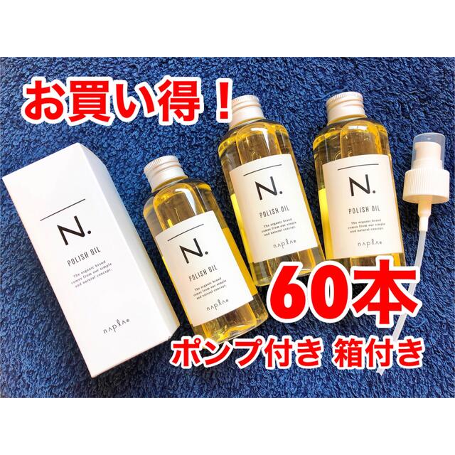 NAPUR(ナプラ)のナプラポリッシュオイル 150ml コスメ/美容のヘアケア/スタイリング(オイル/美容液)の商品写真