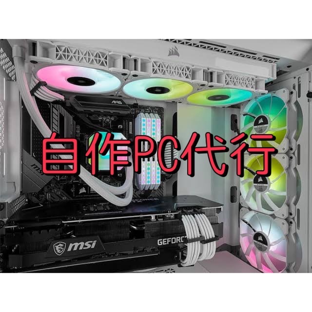 オーダーメイド　自作PC代行　BTO