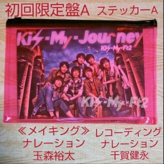 キスマイフットツー(Kis-My-Ft2)のKis-My-Journey (+DVD)【初回限定盤A : オリジナルステッカ(ポップス/ロック(邦楽))