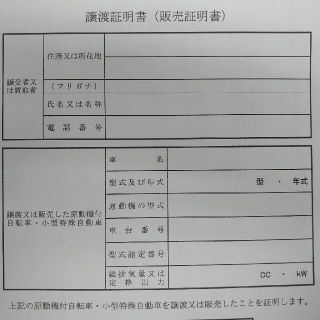 原付　販売証明書(パーツ)