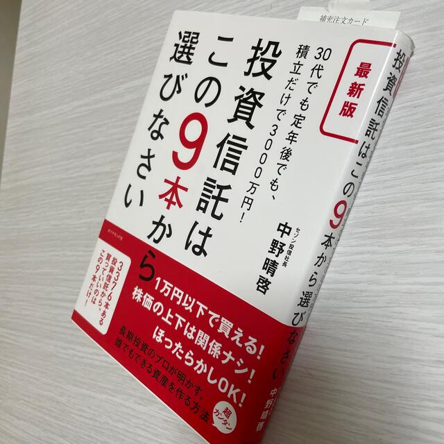 ダイヤモンド社(ダイヤモンドシャ)の投資信託はこの９本から選びなさい ３０代でも定年後でも、積立だけで３０００万円！ エンタメ/ホビーの本(ビジネス/経済)の商品写真