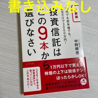 ダイヤモンドシャ(ダイヤモンド社)の投資信託はこの９本から選びなさい ３０代でも定年後でも、積立だけで３０００万円！(ビジネス/経済)