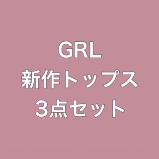 グレイル(GRL)の新品新作／グレイル新作トップス3点セット／試着のみ(シャツ/ブラウス(半袖/袖なし))