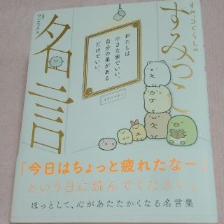 サンエックス(サンエックス)のすみっコぐらしのすみっこ名言(USED)(住まい/暮らし/子育て)