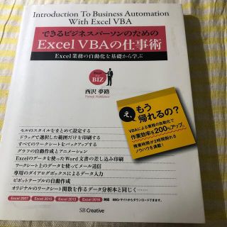 できるビジネスパ－ソンのためのＥｘｃｅｌ　ＶＢＡの仕事術 Ｅｘｃｅｌ業務の自動化(コンピュータ/IT)