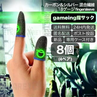 8枚 指サック 高品質 18ゲージ スマホゲーム用 荒野行動 PUBG モバイル(その他)