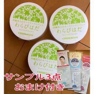 【5/8まで出品ラストSALE】わらびはだ30g×3個＋サンプル3点おまけ付き(オールインワン化粧品)