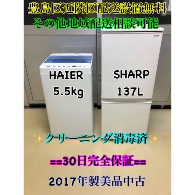 【2017年製/美品】SHARP・HAIER 冷蔵庫洗濯機セット