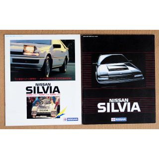 ニッサン(日産)の【特価】1983/1984 日産 シルビア 本カタログ2冊セット(カタログ/マニュアル)