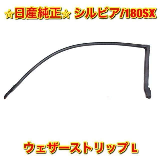 自動車【新品未使用】日産 13シルビア 180SX ウェザーストリップ 左側単品 L