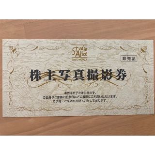 スタジオアリス　株主優待1枚(その他)