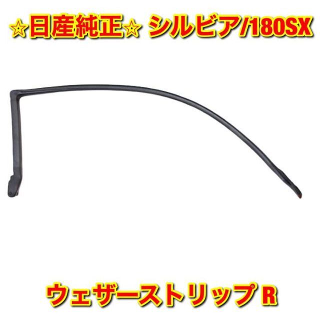 【新品未使用】S13 シルビア 180SX ウェザーストリップ 右側単品 R