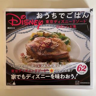 ディズニー(Disney)のＤｉｓｎｅｙおうちでごはん 東京ディズニーリゾート公式レシピ集(料理/グルメ)