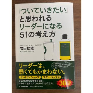 サンマークシュッパン(サンマーク出版)の「ついていきたい」と思われるリ－ダ－になる５１の考え方(その他)