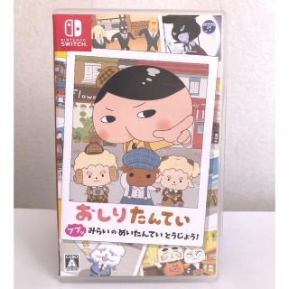 ニンテンドースイッチ(Nintendo Switch)のおしりたんてい ププッ みらいのめいたんていとうじょう！ Switch(家庭用ゲームソフト)