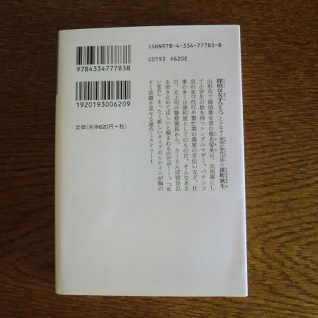 文庫本　深町秋生「探偵は女手ひとつ」 エンタメ/ホビーの本(文学/小説)の商品写真