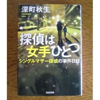 文庫本　深町秋生「探偵は女手ひとつ」(文学/小説)