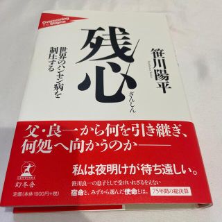 ゲントウシャ(幻冬舎)の【新品未使用】残心 世界のハンセン病を制圧する(健康/医学)