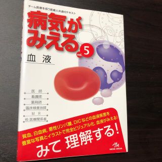 病気がみえる ５　血液(その他)