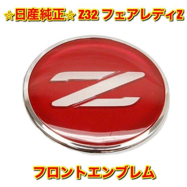 【新品未使用】Z32 フェアレディZ フロントエンブレム 日産純正部品