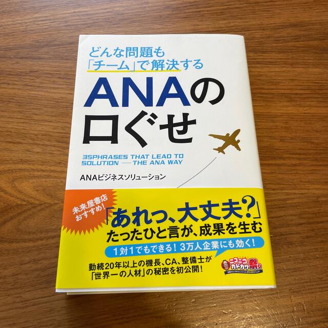 どんな問題も「チ－ム」で解決するＡＮＡの口ぐせ エンタメ/ホビーの本(その他)の商品写真