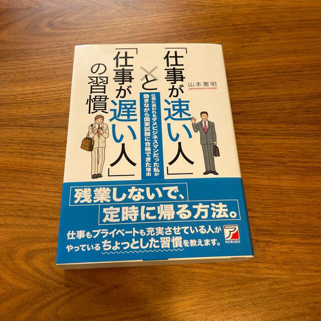 「仕事が速い人」と「仕事が遅い人」の習慣 仕事に追われるダメビジネスマンだった私 エンタメ/ホビーの本(その他)の商品写真