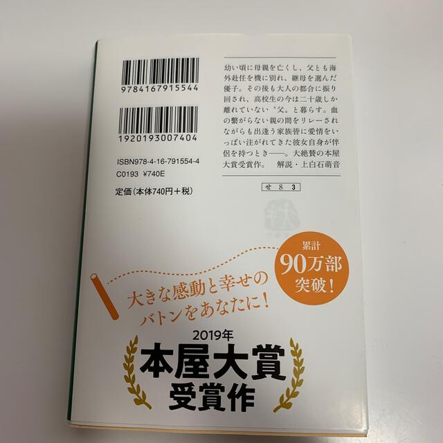 そして、バトンは渡された エンタメ/ホビーの本(その他)の商品写真