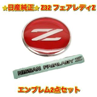 【新品未使用】日産 Z32 フェアレディZ フロントエンブレム 純正部品