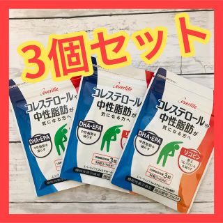 【新品未使用】エバーライフ　 コレステロールや中性脂肪が気になる方へ　3袋セット