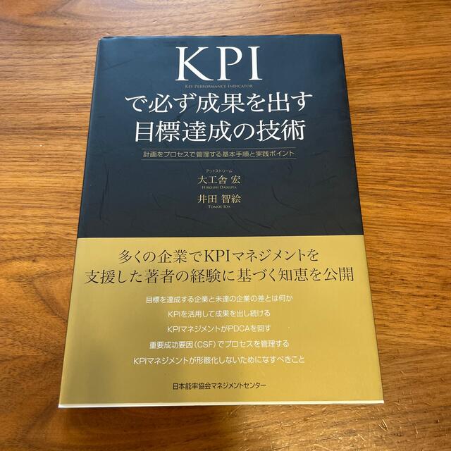 日本能率協会(ニホンノウリツキョウカイ)のＫＰＩで必ず成果を出す目標達成の技術 計画をプロセスで管理する基本手順と実践ポイ エンタメ/ホビーの本(ビジネス/経済)の商品写真