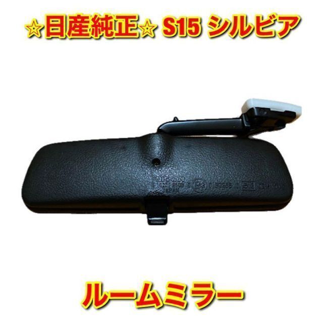 【新品未使用】ニッサン シルビア S15 ルームミラー 日産純正品